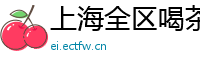 上海全区喝茶外围wx